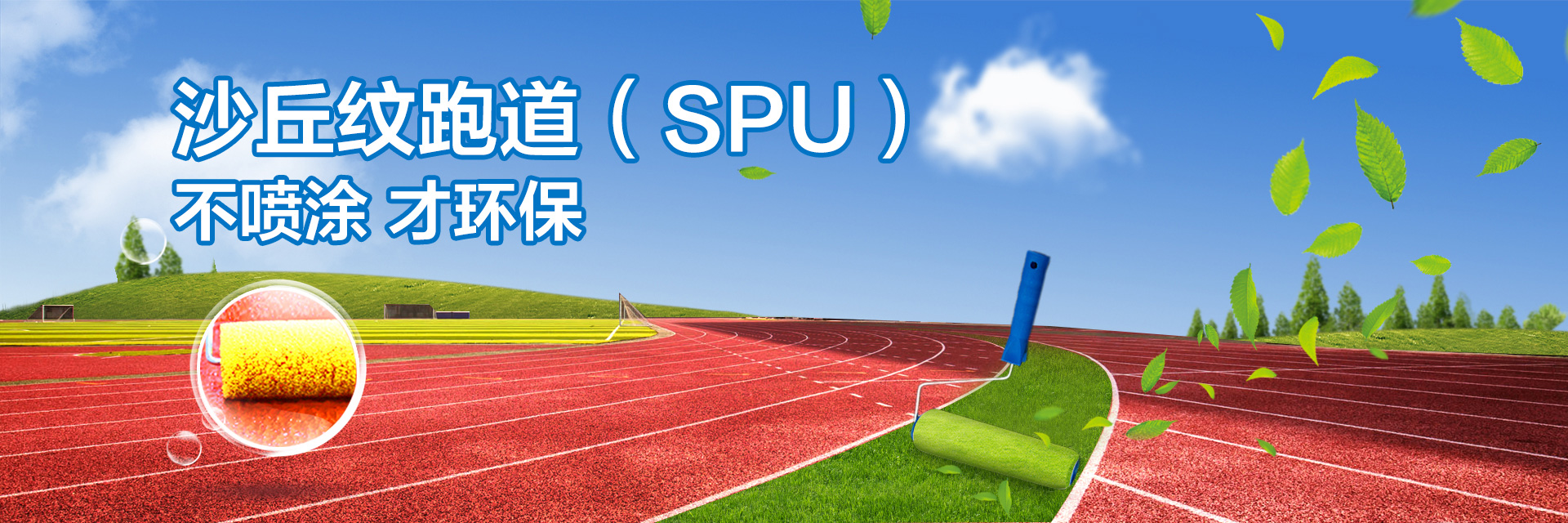 沙紋跑道（SPU）